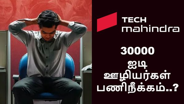 Tech Mahindra-வில் 30000 ஐடி ஊழியர்கள் பணிநீக்கம்..? வெளியான உண்மை.. ஆடிப்போன டெக் துறை..!