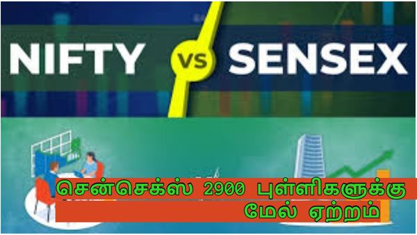 சென்செக்ஸ், நிஃப்டி அதிரடி ஏற்றம்! ஒரே நாளில் 17 லட்சம் கோடி லாபம்..கொண்டாட்டத்தில் முதலீட்டாளர்கள்