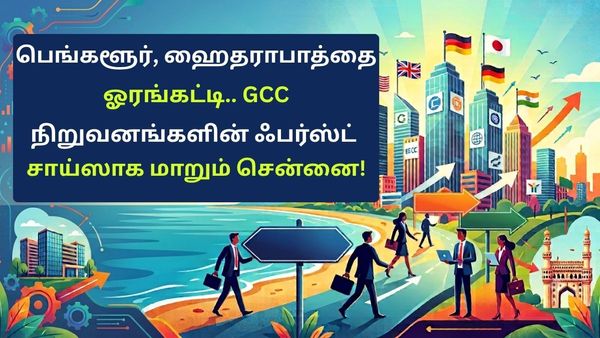 பெங்களூர், ஹைதராபாத்தை ஓரங்கட்டி.. பன்னாட்டு நிறுவனங்களின் ஃபர்ஸ்ட் சாய்ஸாக  மாறும் சென்னை!