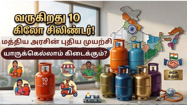 வருகிறது 10 கிலோ சிலிண்டர்.. மத்திய அரசின் புதிய முயற்சி.. யாருக்கெல்லாம் கிடைக்கும்?