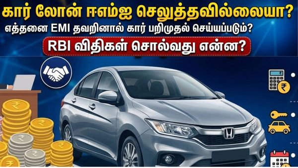 கார் லோன் ஈஎம்ஐ செலுத்தவில்லையா? எத்தனை EMI தவறினால் கார் பறிமுதல் செய்யப்படும்? RBI விதிகள் சொல்வது என்ன?