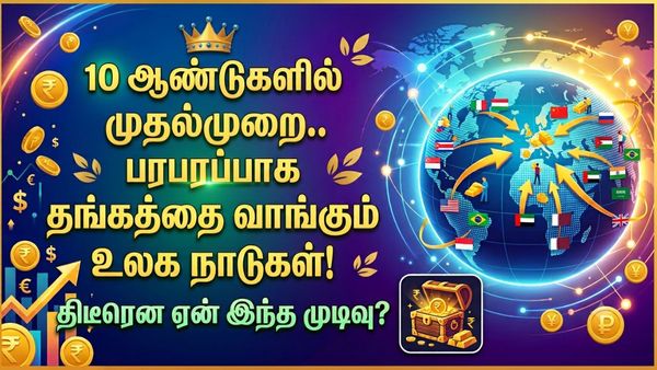 10 ஆண்டுகளில் இல்லாமல்.. தங்கத்தை வாங்கி குவிக்கும் உலக நாடுகள்! திடீரென ஏன் இந்த முடிவு?