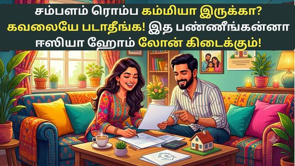 சம்பளம் ரொம்ப கம்மியா இருக்கா? கவலையே படாதீங்க! இத பண்ணீங்கன்னா ஈஸியா ஹோம் லோன் கிடைக்கும்!
