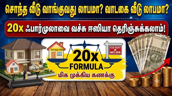 சொந்த வீடு வாங்குவது லாபமா? வாடகை வீடு லாபமா? 20x ஃபார்முலாவை வச்சு ஈஸியா தெரிஞ்சுக்கலாம்!