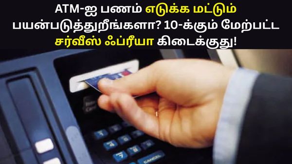 ATM-ஐ பணம் எடுக்க, டெபாசிட் செய்ய மட்டும் பயன்படுத்துறீங்களா? 10-க்கும் மேற்பட்ட சர்வீஸ் ஃப்ரீயா கிடைக்குது!