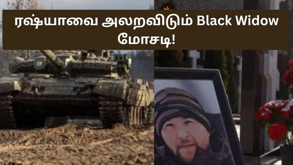 ரஷ்யாவை அலறவிடும் Black Widow மோசடி! போர்வீரர்களை திருமணம் செய்துக்கொண்டு பணம் பார்க்கும் பெண்கள்!