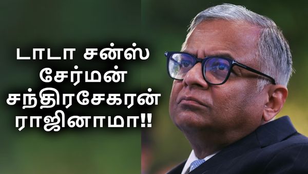 டாடா சன்ஸ் சந்திரசேகரன் திடீர் ராஜினாமா.. ஆடிப்போன டாடா குழும ஊழியர்கள்!