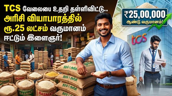 TCS வேலையை உதறி தள்ளிவிட்டு.. அரிசி வியாபாரத்தில் ரூ.25 லட்சம் வருமானம் ஈட்டும் இளைஞர்!