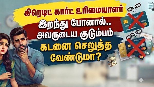 கிரெடிட் கார்ட் உரிமையாளர் இறந்து போனால்.. அவருடைய குடும்பம் கடனை செலுத்த வேண்டுமா?