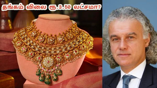 தங்கம் விலை ரூ.3.50 லட்சத்தை எட்டும்: அடித்து சொல்லும் Jefferies நிபுணர் கிறிஸ் வுட்..!!