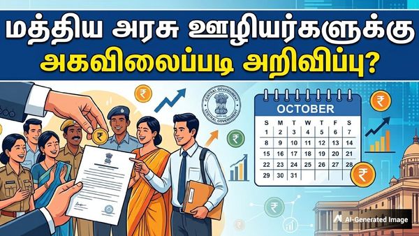 மத்திய அரசு ஊழியர்களுக்கு குட்நியூஸ்: அக்டோபர் முதல் வாரமே அகவிலைப்படி அறிவிப்பு?