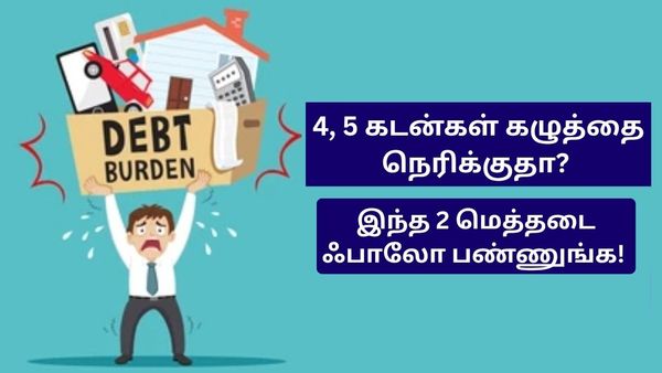 4, 5 கடன்கள் கழுத்தை நெரிக்குதா? இந்த 2 மெத்தடை ஃபாலோ பண்ணுங்க! கடன் டக்கு டக்குனு முடியும்!