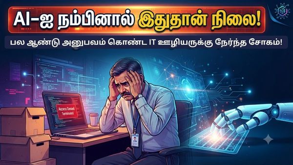 AI-ஐ நம்பினால் இதுதான் நிலை! பல ஆண்டு அனுபவம் கொண்ட IT ஊழியருக்கு நேர்ந்த சோகம்!