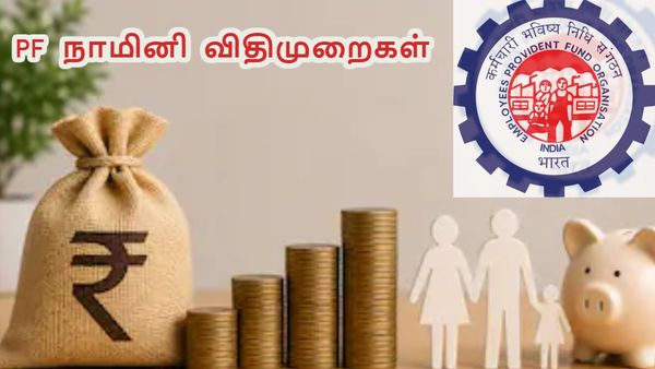 EPFO: PF கணக்கில் நாமினி இல்லையென்றால் பணம் அரசுக்கு போய்விடுமா?