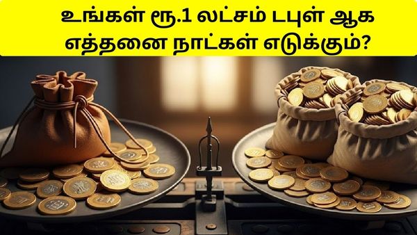 10 சதவீத வட்டியில் ரூ.1 லட்சம் முதலீடு ரூ.2 லட்சமாக எவ்வளவு நாட்கள் எடுக்கும்? ஈஸியா தெரிஞ்சுக்கலாம்!