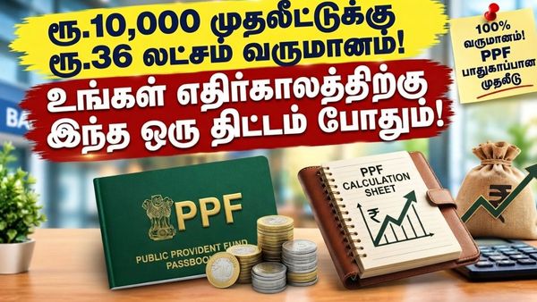 ரூ.10,000 முதலீட்டுக்கு ரூ.36 லட்சம் வருமானம்! உங்கள் எதிர்காலத்திற்கு இந்த திட்டம் போதும்! 100% உத்தரவாதம்!