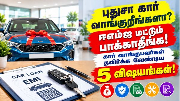 புதுசா கார் வாங்குறீங்களா? ஈஎம்ஐ மட்டும் பாக்காதீங்க! கார் வாங்குபவர்கள் தவிர்க்க வேண்டிய 5 விஷயங்கள்!