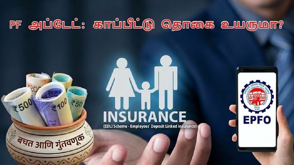 PF அப்டேட்: சம்பள வரம்பை உயர்த்திய அரசு… இலவச காப்பீட்டு தொகையையும் ரூ.10 லட்சமாக உயர்த்துமா?