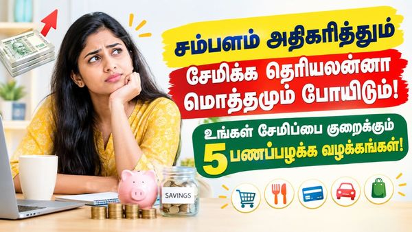 சம்பளம் அதிகரித்தும் சேமிக்க தெரியலன்னா மொத்தமும் போயிடும்! உங்கள் சேமிப்பை குறைக்கும் 5 பணப்பழக்க வழக்கங்கள்!