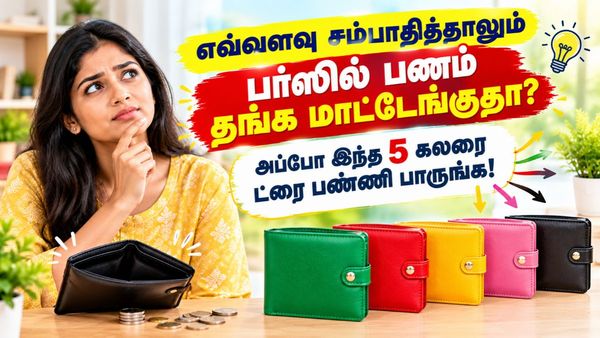எவ்வளவு சம்பாதித்தாலும் பர்ஸில் பணம் தங்க மாட்டேங்குதா? அப்போ இந்த 5 கலரை ட்ரை பண்ணி பாருங்க!
