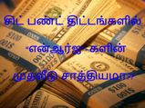 சிட் பண்ட் திட்டங்களில் என்ஆர்ஐ-களின் முதலீடு சாத்தியமா?