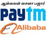 அலிபாபா உதவியுடன் உருவாகும் 'ஆன்லைன் சைனா பஜார்'.. பே-டிஎம் நிறுவனத்தின் புதிய திட்டம்..!