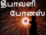 தீபாவளி போனஸ் பணத்தை இப்படியும் செலவு செய்யலாம்..!