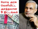  2015ஆம் ஆண்டில் மோடி அரசு வெளியிட்ட அசத்தலான 9 திட்டங்கள்..!