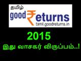  2015: இது வாசகர் விருப்பம்..!
