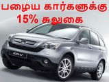 பழைய காரை குப்பையில் போட்டால், புதிய காருக்கு 15% சலுகை.. மத்திய அரசின் 'புதிய திட்டம்'?