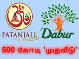 பதஞ்சலி நிறுவனத்தைச் சமாளிக்க ரூ.500 கோடி முதலீடு: டாபர் நிறுவனம் அதிரடி..!