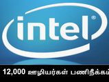 12,000 பேர் பணிநீக்கம்: இன்டெல் நிறுவனத்தின் திடீர் முடிவு.. அதிர்ந்துபோன ஊழியர்கள்..!