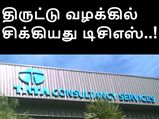 'டிசிஎஸ்' மீது 1 பில்லியன் டாலர் அபராதம்.. திருட்டு வழக்கில் அமெரிக்க நீதிமன்றம் அதிரடி தீர்ப்பு..!