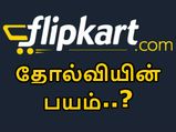 ரூ.500 கோடி மதிப்பிலான பங்குகளை விற்க தயாராகிறது பிளிப்கார்ட்.. தோல்வியின் பயமோ..?