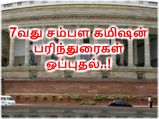 7வது சம்பள கமிஷன் பரிந்துரைகள் நாடாளுமன்றத்தில் ஒப்புதல்..!