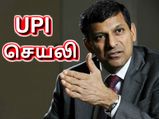 யூபிஐ செயலி என்றால் என்ன..? மக்களுக்கு இதனால் என்ன பயன்..?