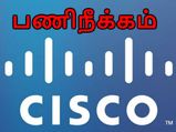 14,000 ஊழியர்கள் பணிநீக்கம்.. சிஸ்கோ நிறுவனத்தின் அதிரடி முடிவு..!