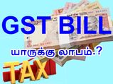 ஜிஎஸ்டி மசோதாவால் யாருக்கெல்லாம் லாபம்..? இதிலும் அரசியலா..?