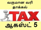 ஆகஸ்ட் 5 'இன்றே கடைசி'.. வருமான வரி தாக்கல் 'செய்துவிட்டீர்களா'..?