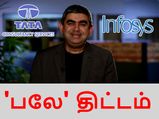 டிசிஎஸ் நிறுவனத்தைக் காப்பி அடிக்கும் இன்போசிஸ்..! விஷால் சிக்காவின் 'பலே' திட்டம்..!