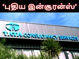 பணிநீக்கம் செய்யப்பட்டோருக்கு 'புதிய இன்சூரன்ஸ்' முறை.. டிசிஎஸ் அறிமுகம்..!