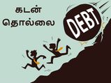 கழுத்தை நெரிக்கும் அளவிற்கு 'கடன்'.. பொருளாதாரத்தில் ஊசலாடும் 10 நாடுகள்..!