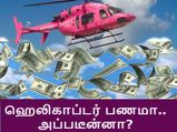'ஹெலிகாப்டர் ஷாட்' தெரியும்.. அது என்னபா 'ஹெலிகாப்டர் மணி'..? 