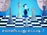 அலுவலக அரசியலை சமாளிப்பது எப்படி..? 