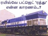 92 ஆண்டுகளாகப் பயன்பாட்டில் இருந்த 'ரயில்வே பட்ஜெட்' ரத்து.. என்ன காரணம்..?