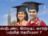 கல்லூரி மாணவர்களுக்கான பிரத்தியேக கிரேடிட் கார்டு..!