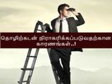 தொழிற்கடன் விண்ணப்பங்கள் நிராகரிக்கப்படுவதற்கான காரணங்கள் என்னென்ன..?