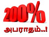 200% அபராதம் விதிப்பது எப்படி..? குழப்பத்தில் வருமான வரித் துறையினர்..!