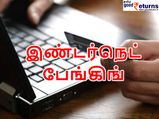 'இண்டர்நெட் பேங்கிங்' பயன்படுத்தும் முன் இதைப் படிங்க..!