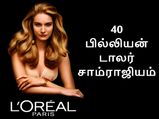 40 பில்லியன் டாலர் சாம்ராஜியம்..!